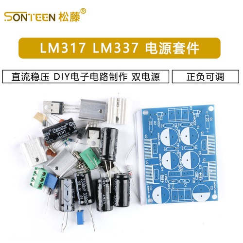 LM317 LM337 正负可调直流稳压电源套件 DIY电子电路制作 双电源