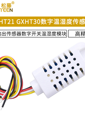 AHT21/GXHT30数字温湿度传感器数字开关温湿度模块数字输出传感器
