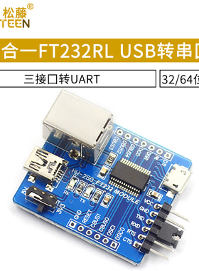 3合一FT232RL USB转串口模块 B型/MINI/micro三接口转UART模块