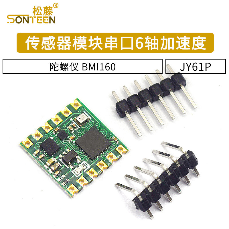 JY61P传感器模块 串口6轴加速度 陀螺仪 BMI160姿态角度测量模块图片