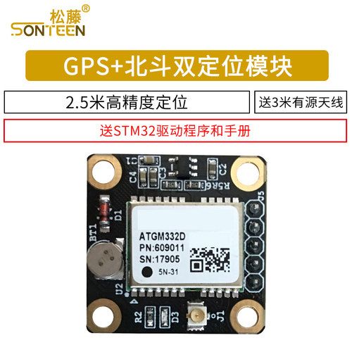 带有源天线 GPS+北斗双定位模块ATGM332D 送资料 高精度