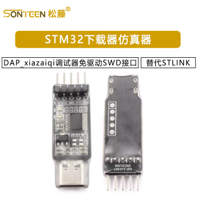 STM32下载器仿真器DAP_xiazaiqi调试器免驱动 SWD接口 替代STLINK