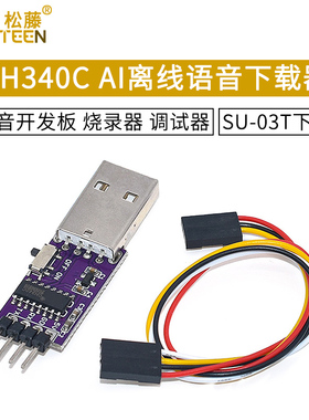 CH340C AI离线语音下载器SU-03T下载器 AI语音开发板烧录器调试器
