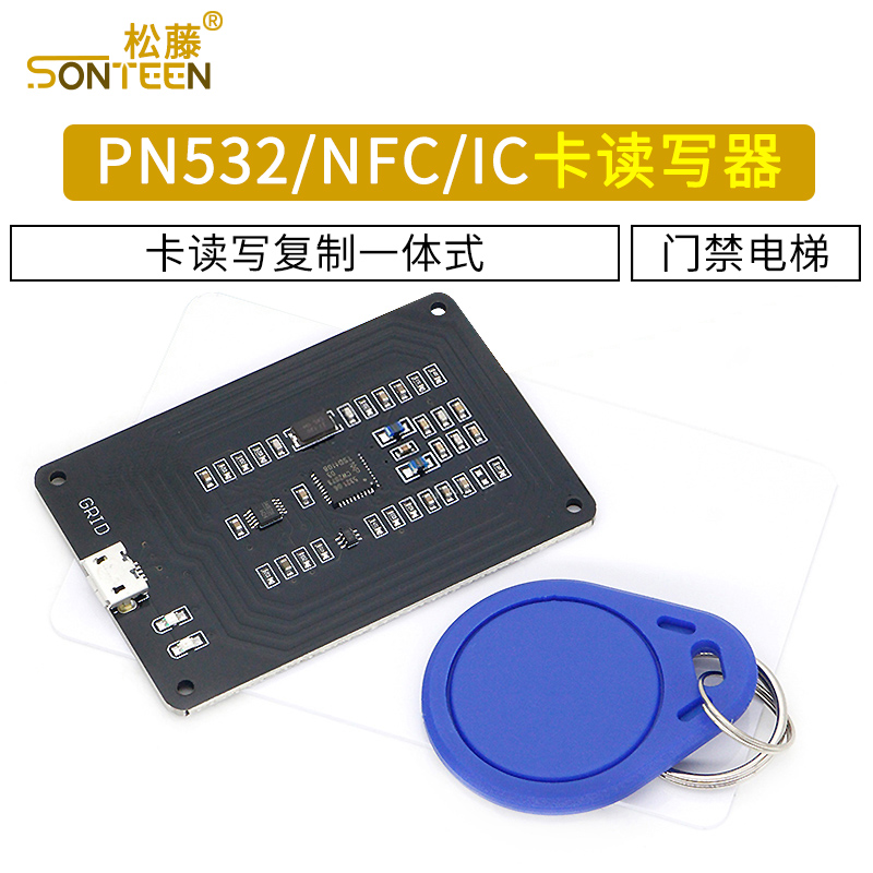 PN532转串口模块NFC/IC卡读写器小区门禁电梯M1卡复制替代ACR122U
