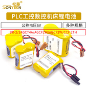 3AGCT4A公称电压6V PLC工控数控机床锂电池BR AGCF2W CCF2TH