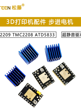 3D打印机配件 步进电机 超静音驱动模块TMC2209 TMC2208 ATD5833