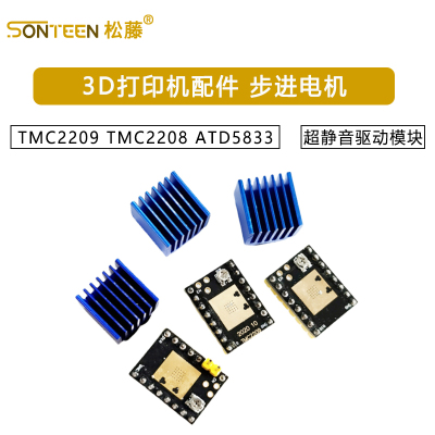 3D打印机配件 步进电机 超静音驱动模块TMC2209 TMC2208 ATD5833