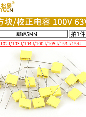 校正电容102J/103J/104J100/105J63V/100V 1/10/100nF 0.1uF 1UF