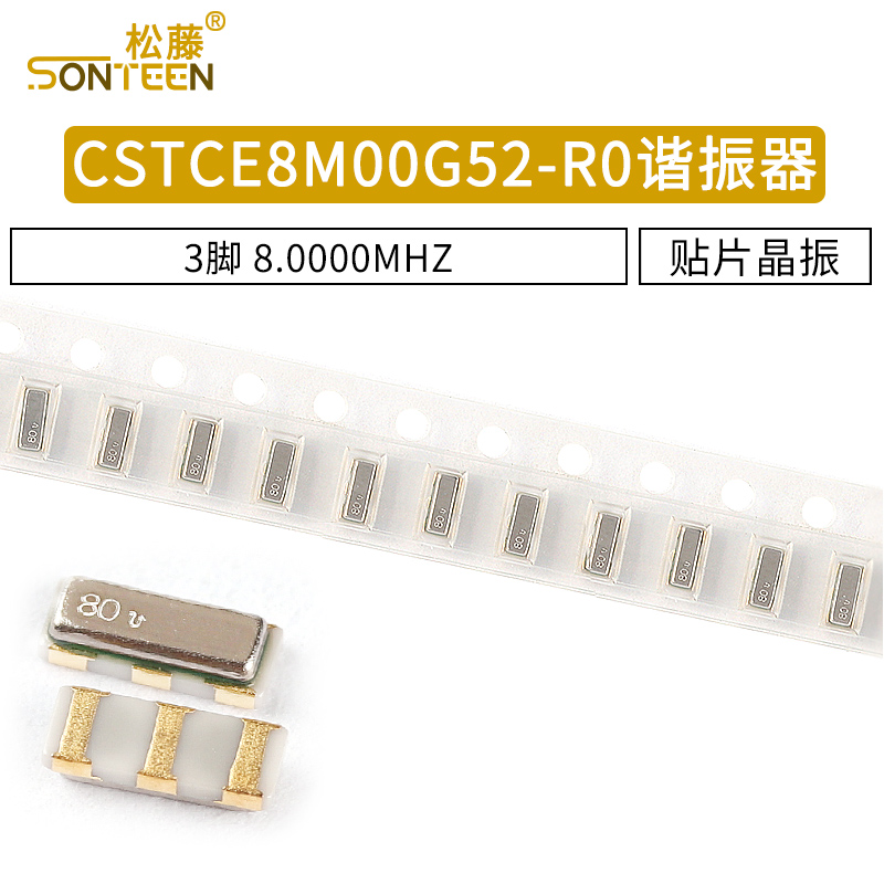 CSTCE8M00G52-R0 谐振器 晶振 CER RES 8.0000MHZ 10PF 贴片3脚