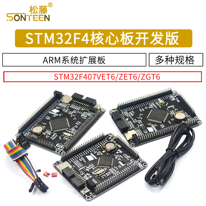 STM32F407ZGT6 ZET6 VET6开发板STM32核心板M4ARM系统扩展版学习