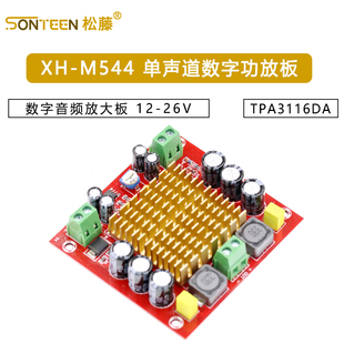 XH-M544 单声道150W数字功放板 TPA3116DA 数字音频放大板 12-26V