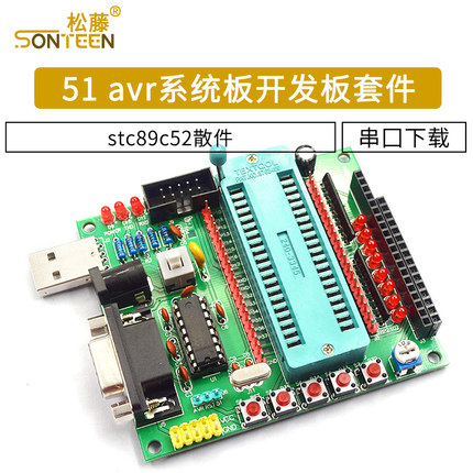 51 avr系统板套件 串口下载开发板套件单片机diy套件stc89c52散件