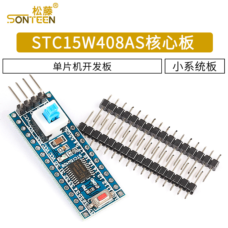 STC15W408AS核心板最小系统板 51 单片机开发板TTSOP20学习板