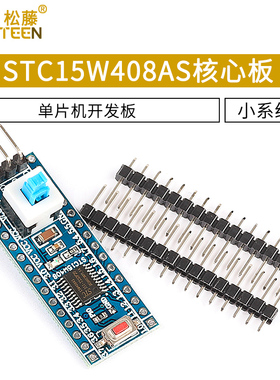 STC15W408AS核心板最小系统板 51 单片机开发板TTSOP20学习板