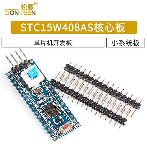 STC15W408AS核心板最小系统板 51 单片机开发板TTSOP20学习板