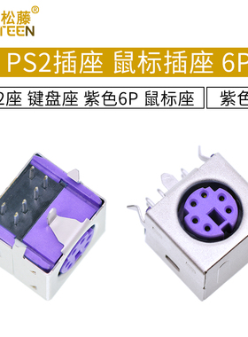 紫色 PS2插座 PS-2座 键盘座 鼠标插座 6P 鼠标座