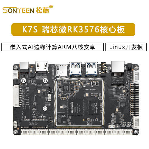 K7S 瑞芯微RK3576核心板嵌入式AI边缘计算ARM八核安卓Linux开发板