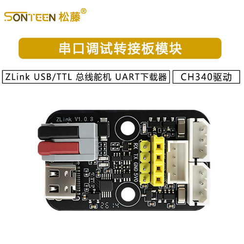 ZLink USB/TTL串口调试板总线舵机转接板UART下载器CH340驱动