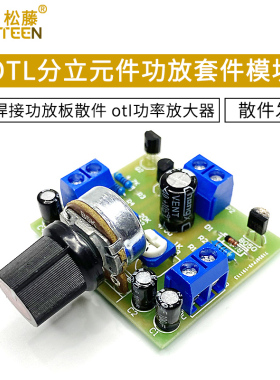 OTL分立元件功放套件 otl功率放大器 实训焊接功放板散件技能实训