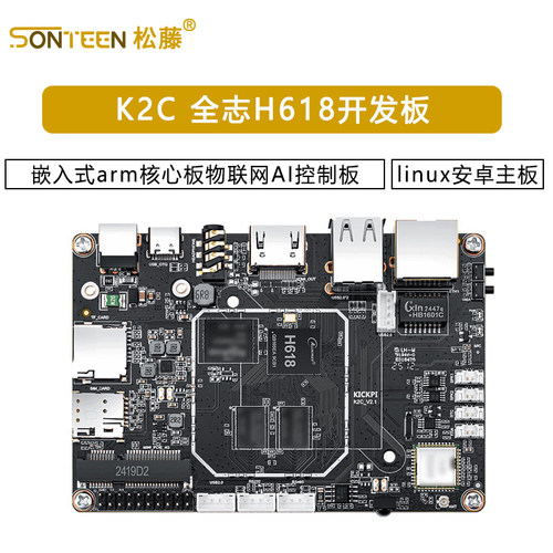 K2C 全志H618开发板linux安卓主板嵌入式arm核心板物联网AI控制板