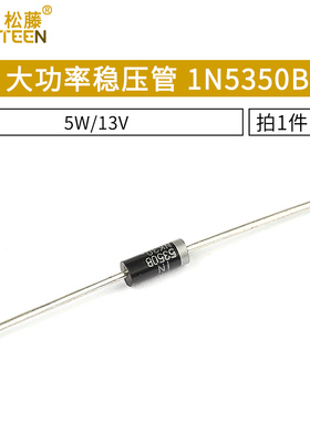 大功率稳压管 1N5350B IN5350 5W/13V 5w稳压二极管 10只