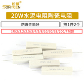 2.2 200欧470欧 陶瓷电阻 2.5 20W水泥电阻1R