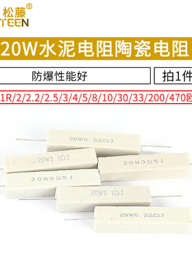 20W水泥电阻1R/2/2.2/2.5/3/4/5/8/10/30/33/200欧470欧 陶瓷电阻
