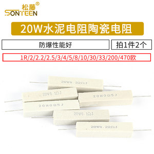 20W水泥电阻1R/2/2.2/2.5/3/4/5/8/10/30/33/200欧470欧陶瓷电阻