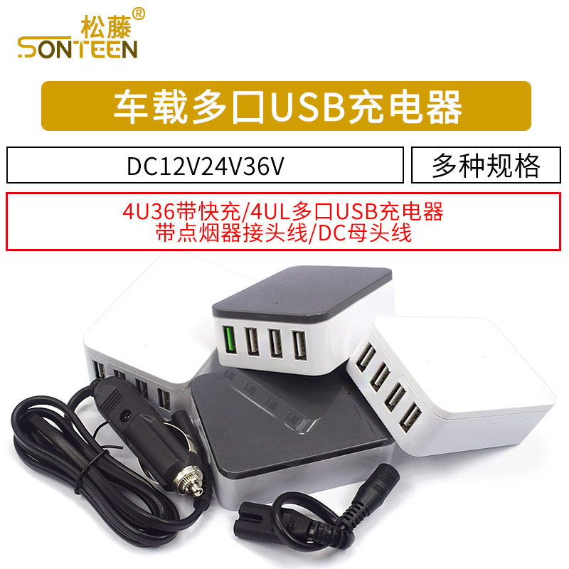 带快充直流DC12V24V36V输入车载船用多口USB充电器安全保护 4U36