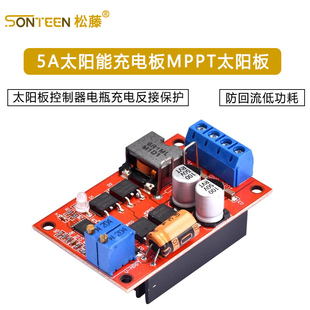 5A太阳能充电板MPPT太阳板控制器电瓶充电反接保护防回流低功耗