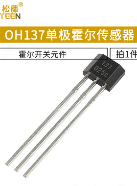 OH137霍尔元件 单极霍尔传感器开关元件 封装TO-92UA 5个