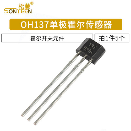 OH137霍尔元件 单极霍尔传感器开关元件 封装TO-92UA 5个