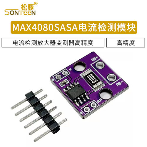 MAX4080SASA电流检测模块 电流检测放大器 监测器 高精度电流模块