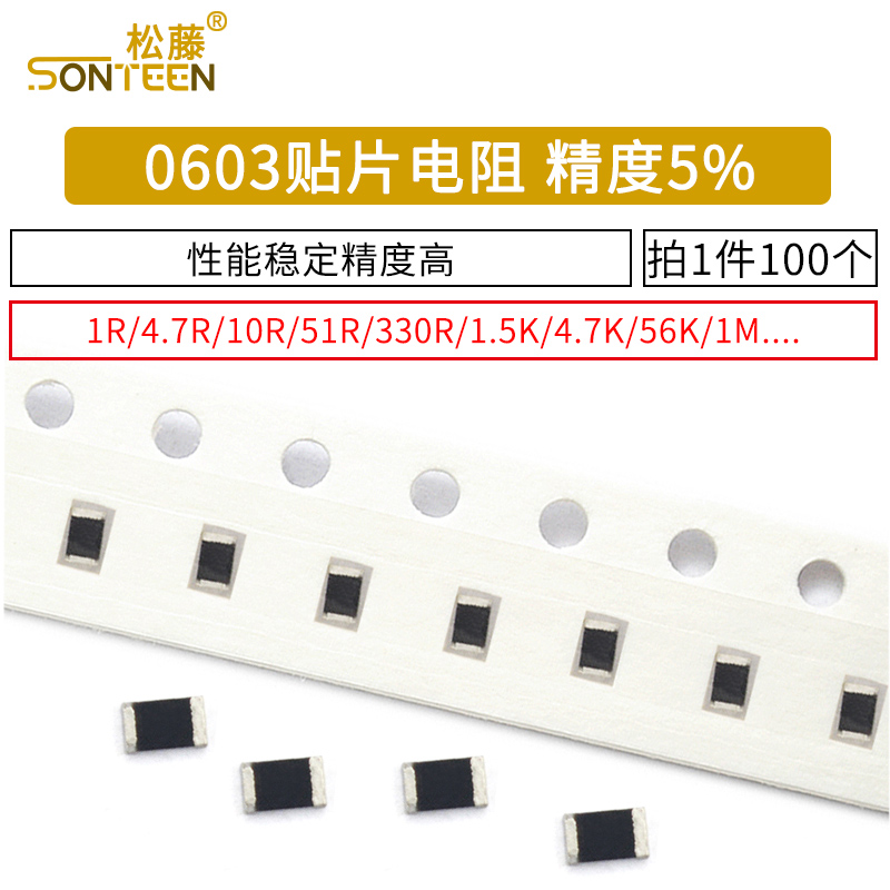 0603贴片电阻器1K10K100欧