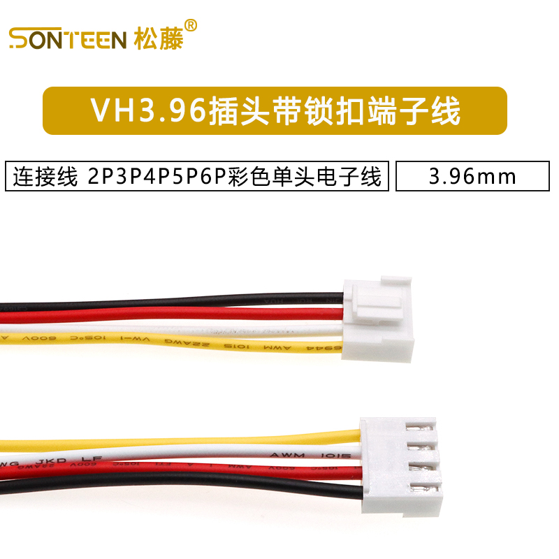 VH3.96插头带锁扣端子线连接线 3.96mm 2P3P4P5P6P彩色单头电子线