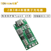 2串3串4串锂离子电池充电器电池保护板TypeC USB升压充电板DC3
