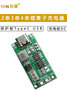 2串3串4串锂离子电池充电器电池保护板TypeC USB升压充电板DC3-5V