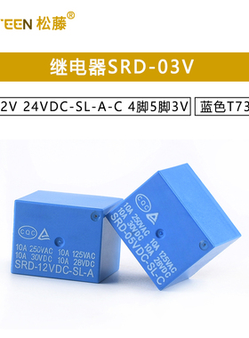 继电器SRD-03V 05V 12V 24VDC-SL-A-C 4脚5脚3V 蓝色T73 10A