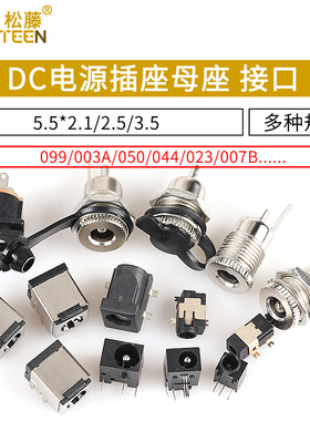 DC电源插座母座 5.5*2.1/2.5/3.5MM 099/003A/050/044/023/007B