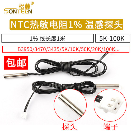 NTC热敏电阻温度传感器1% B3950/3470 5/10/50K 制冷空调冰箱探头