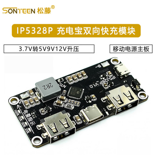 IP5328P 充电宝双向快充模块 移动电源主板 3.7V转5V9V12V升压