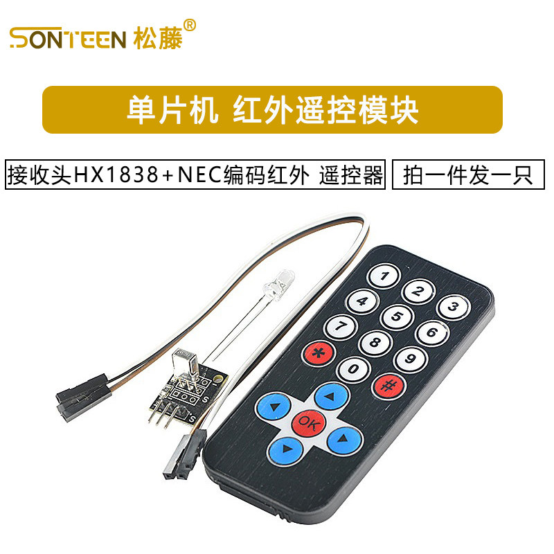 红外无线遥控套件 黑色红外遥控器+接收板 3件套 红外扩展