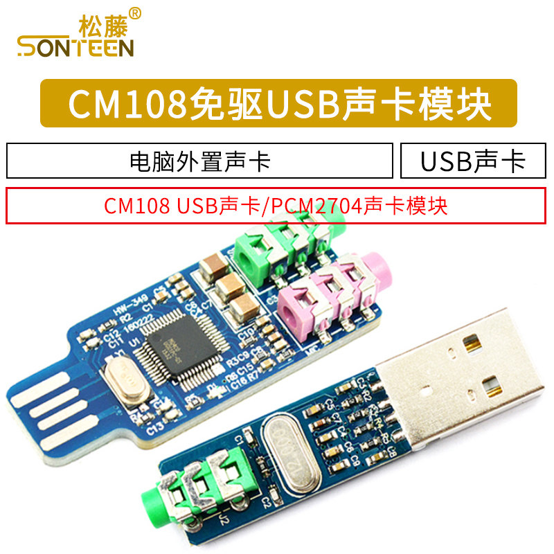 免驱模块电脑外置声卡