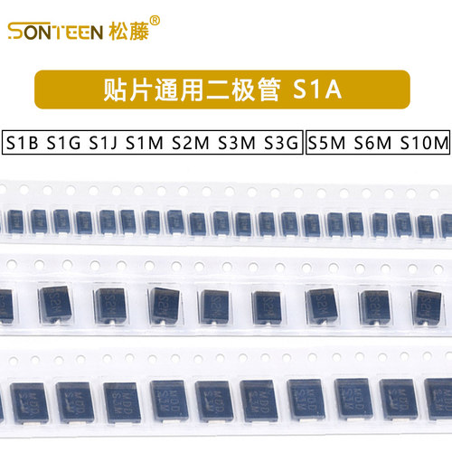 贴片通用二极管 S1A S1B S1G S1J S1M S2M S3M S3G S5M S6M S10M