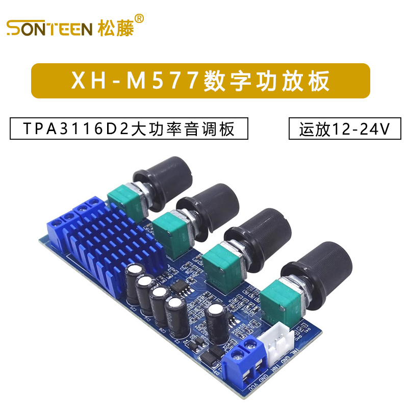 XH-M577数字功放板TPA3116D2音频放大板大功率音调板 运放12-24V
