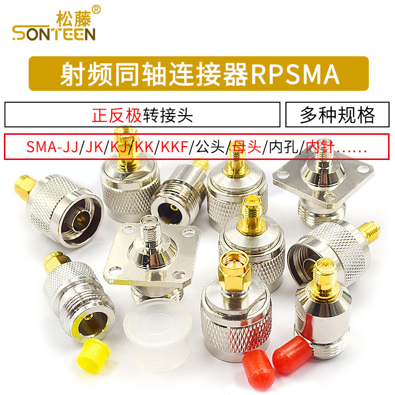 射频同轴连接器RPSMA N转SMA-JJ KK JK KJ KKF公母转接头正反极
