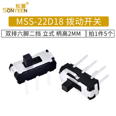 拨动开关 MSS-22D18 双排六脚二挡 MSS-22D18G2 2P2T 柄2MM