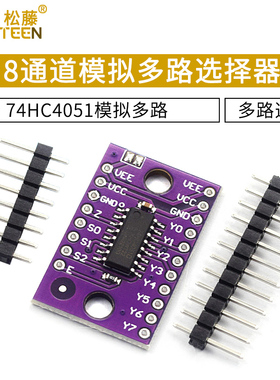 74HC4051模拟多路选择器模块 8通道多路复用器分配器分解器CD4051