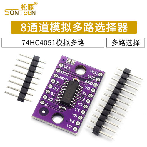 74hc4051模块模拟多路选择器