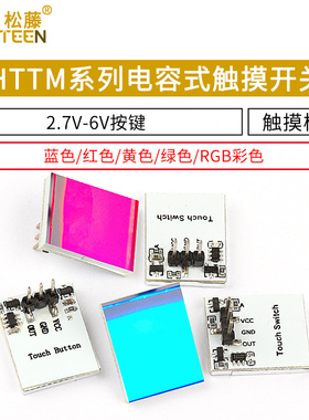 HTTM系列电容式 触摸开关 按键模块 2.7V-6V模块 红/蓝/黄/绿/彩
